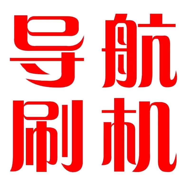 车机系统升级刷机
