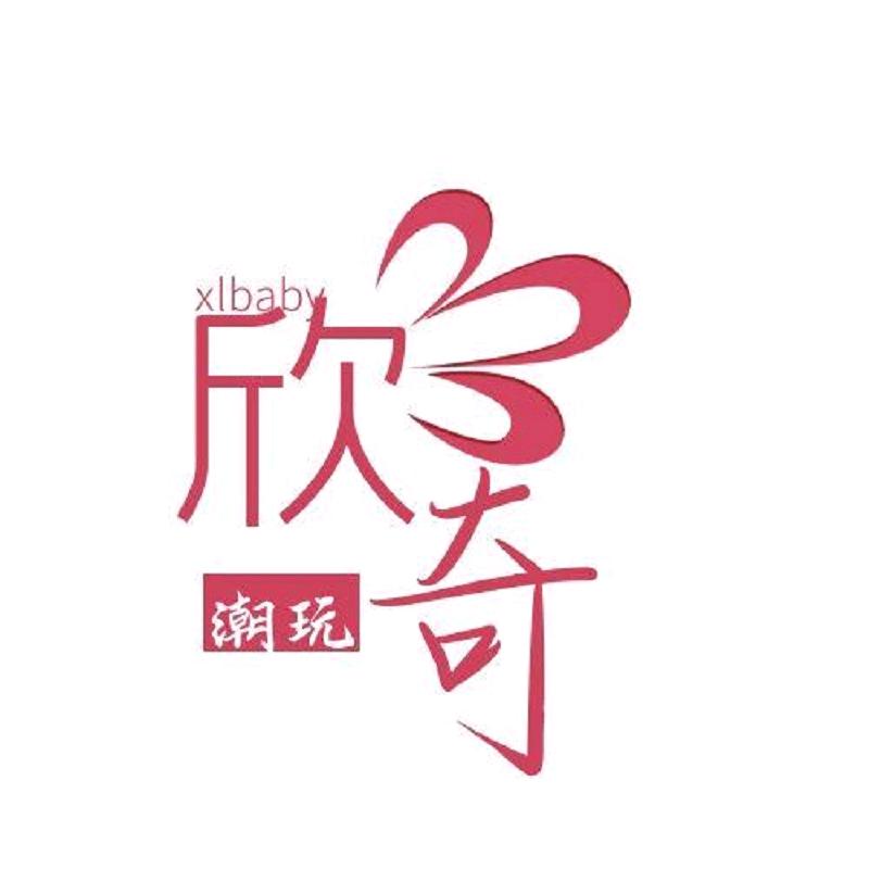 欣奇潮玩