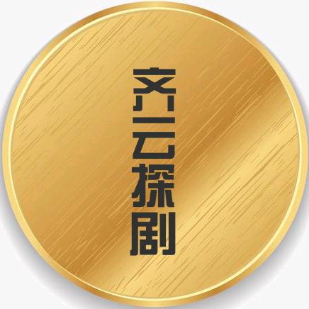 齐云探剧