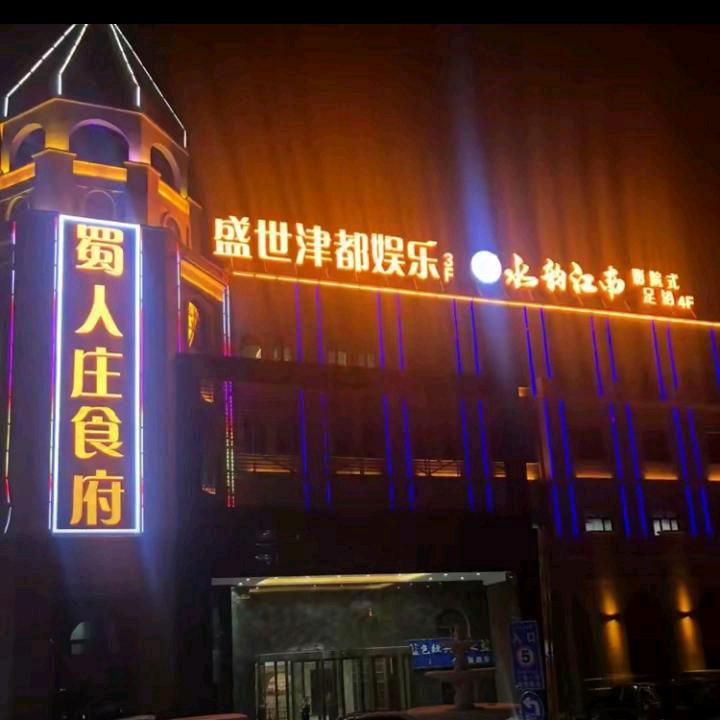 水韵江南足浴于田店