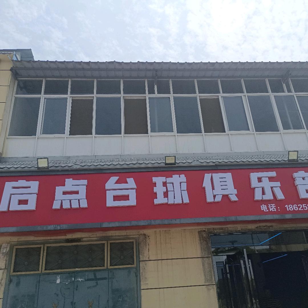 启点台球