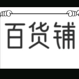 依然百货铺