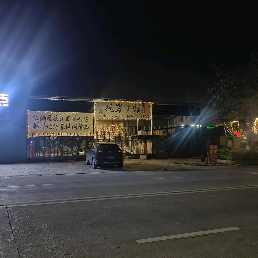 提岸小馆（怀集县钓虾馆）