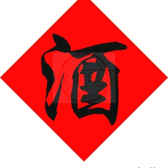 高梁酒枣儿酒