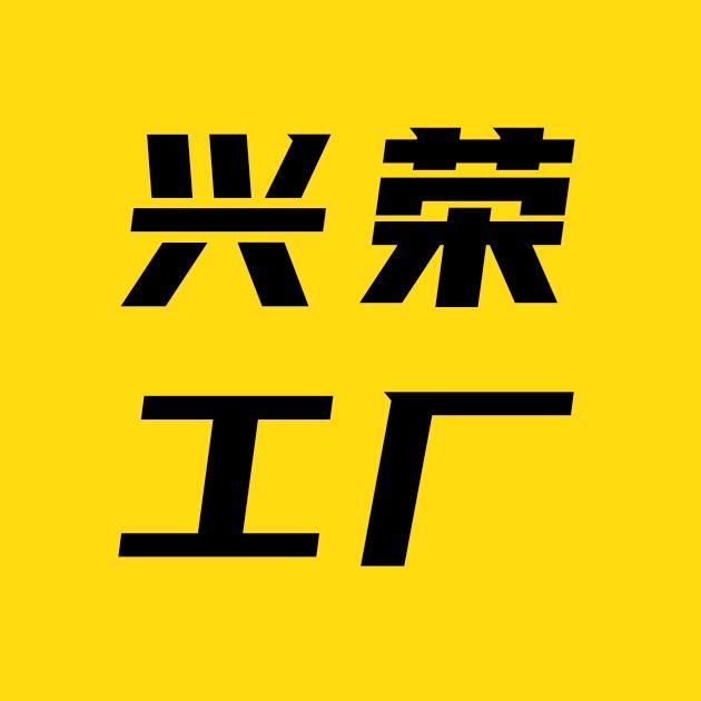 兴荣工厂