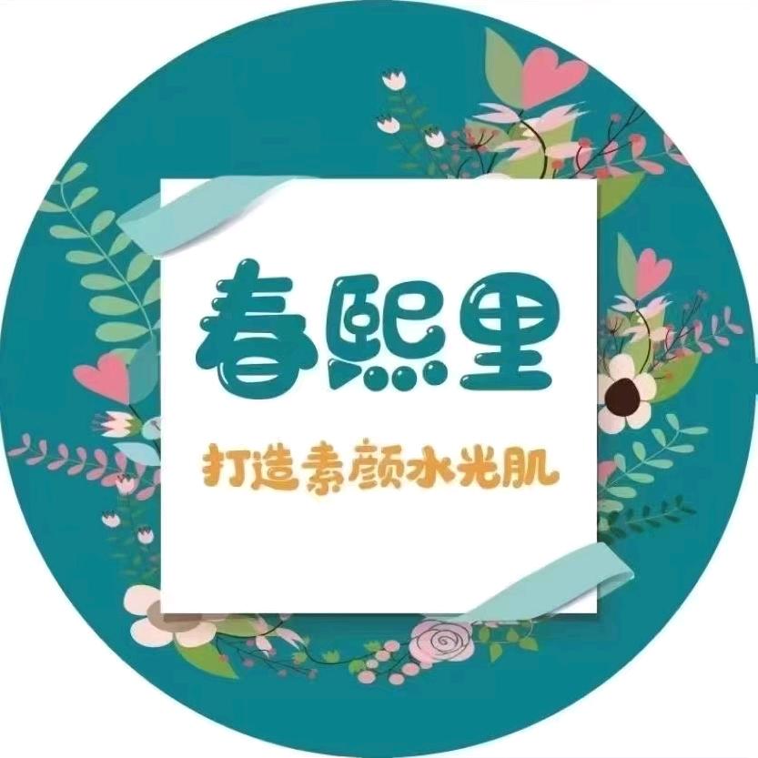 春熙里