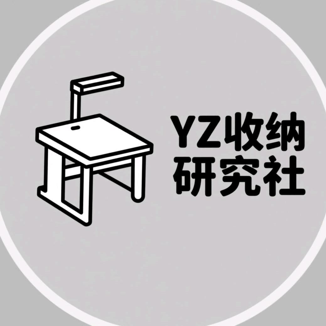 YZ收纳研究社