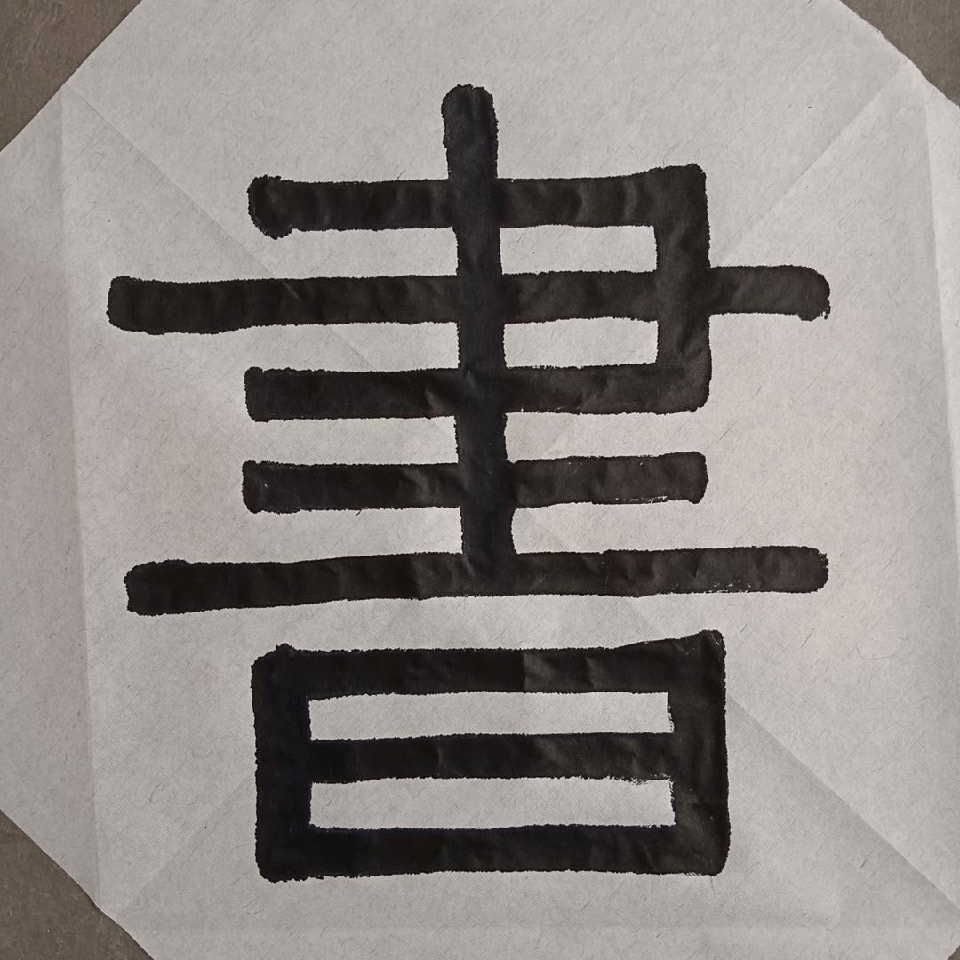 墨韵书香【手写对联】