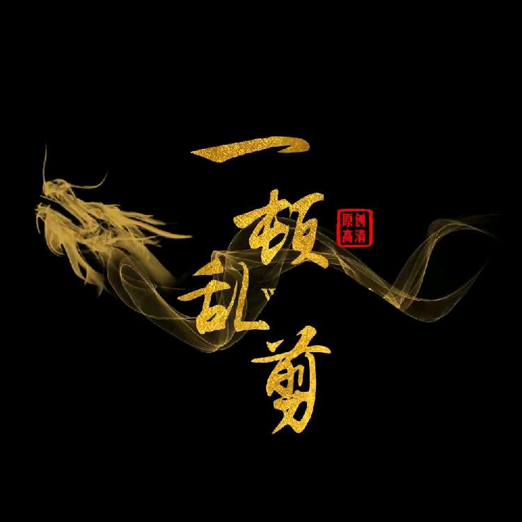 🔥一🔥顿🔥乱🔥剪🔥