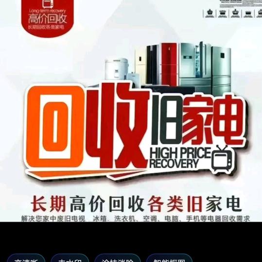 无锡家电回收，空调、冰箱，洗衣机，等……