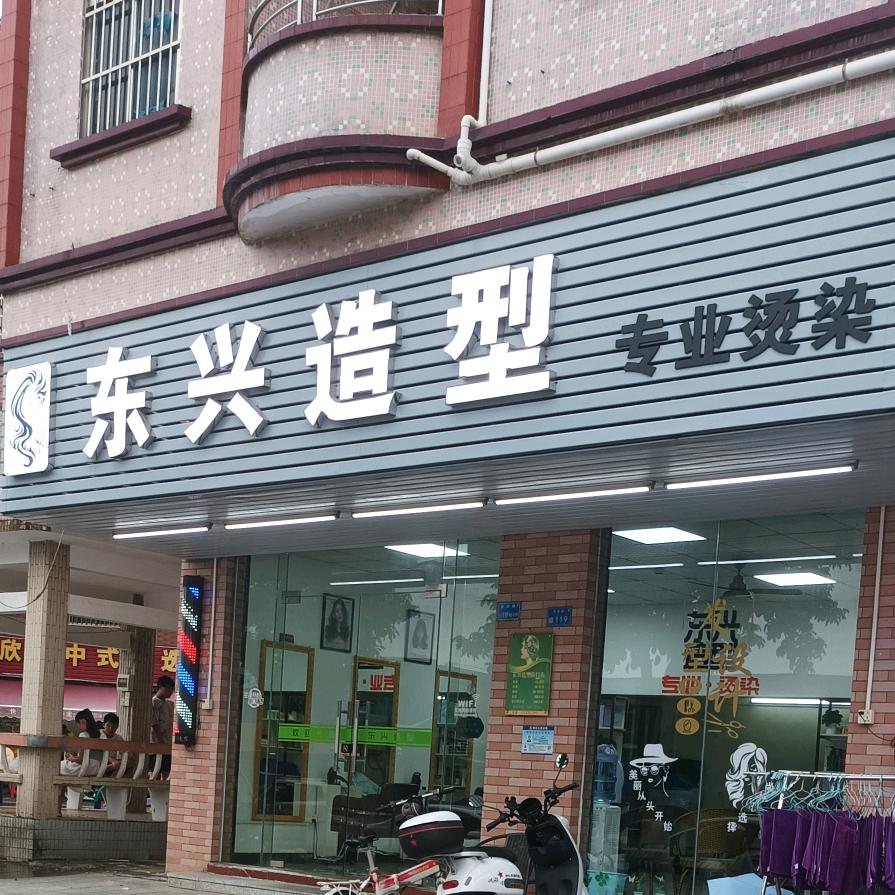 东兴造型