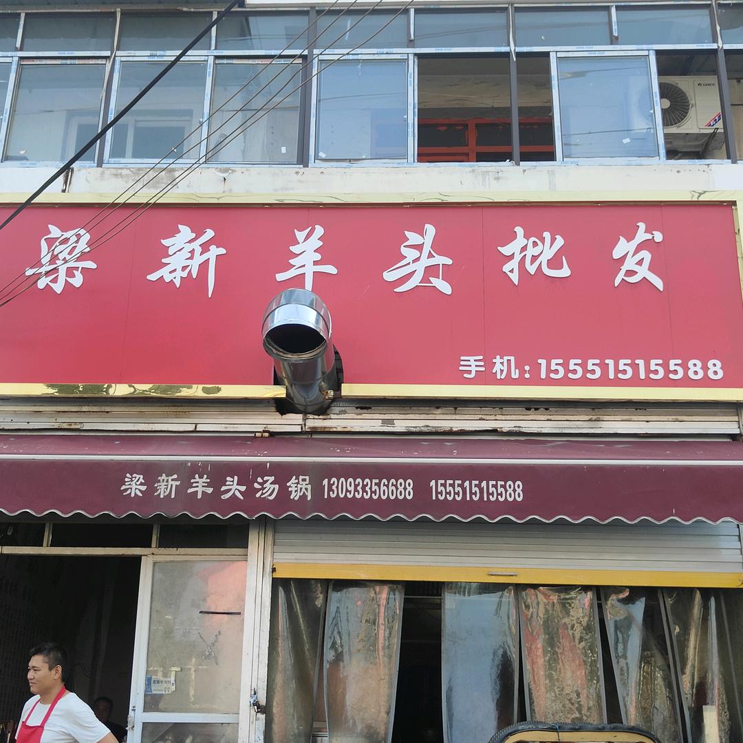 亳州市谯城区梁新羊头批发梁新羊头批发