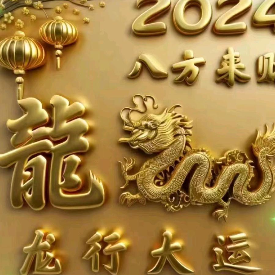 龙年吉祥顺风顺水