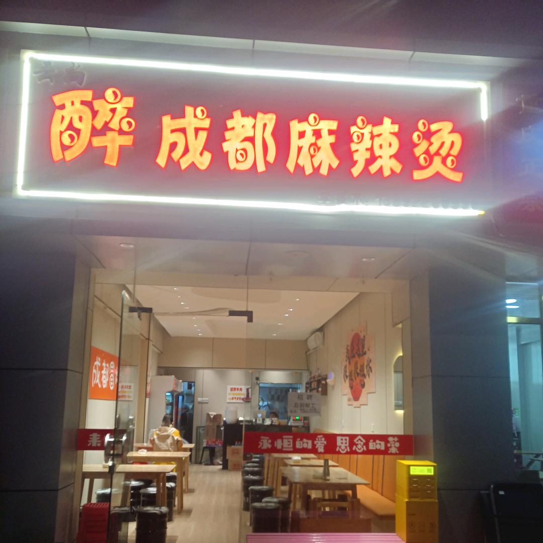 醉成都麻辣烫