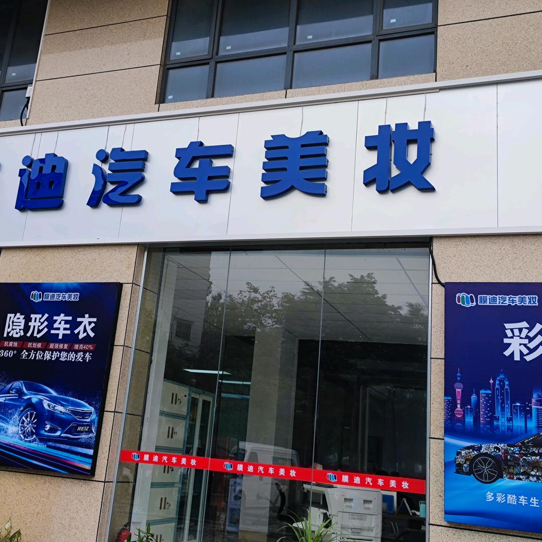 膜迪汽车美妆