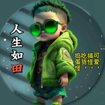 老田搞笑