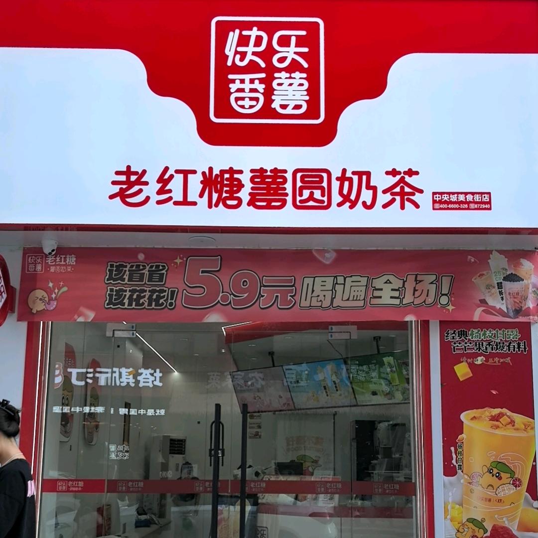 快乐番薯（中央城美食街店）
