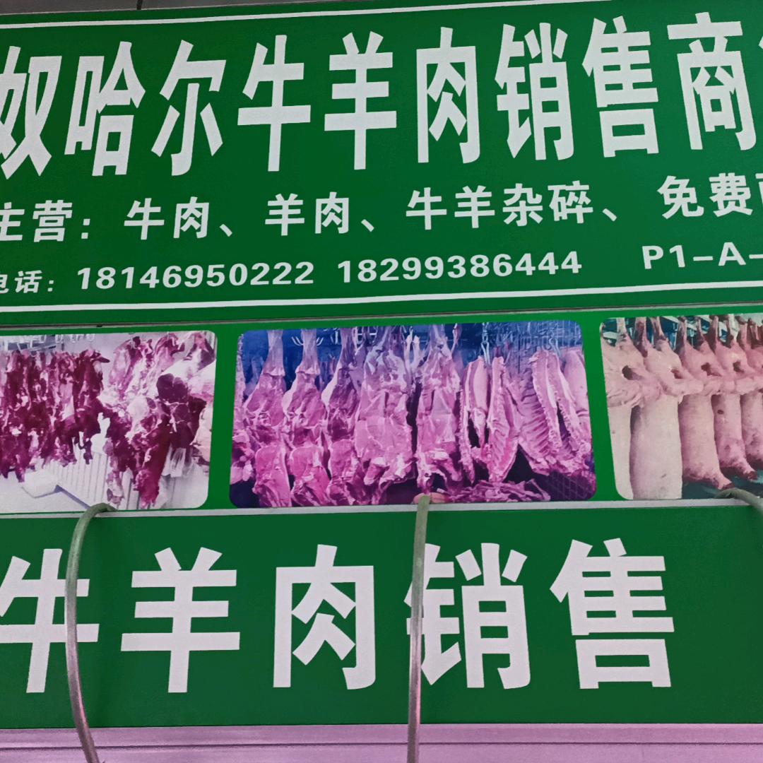 努哈尔牛羊肉批发