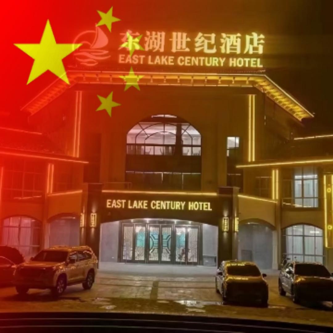 东湖世纪、盛宴、酒店，姜