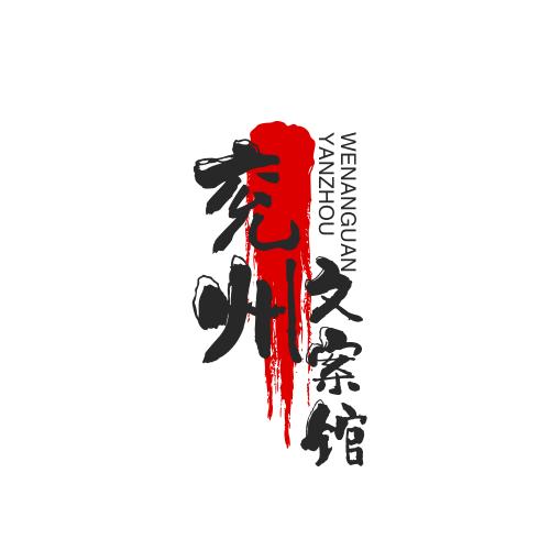 兗詶文案馆