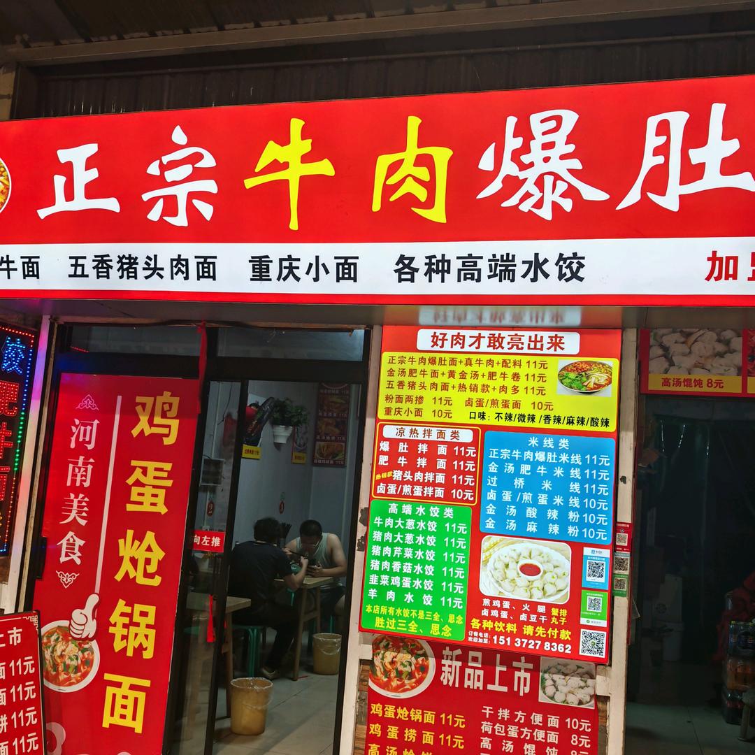 正宗爆肚面11年老品牌