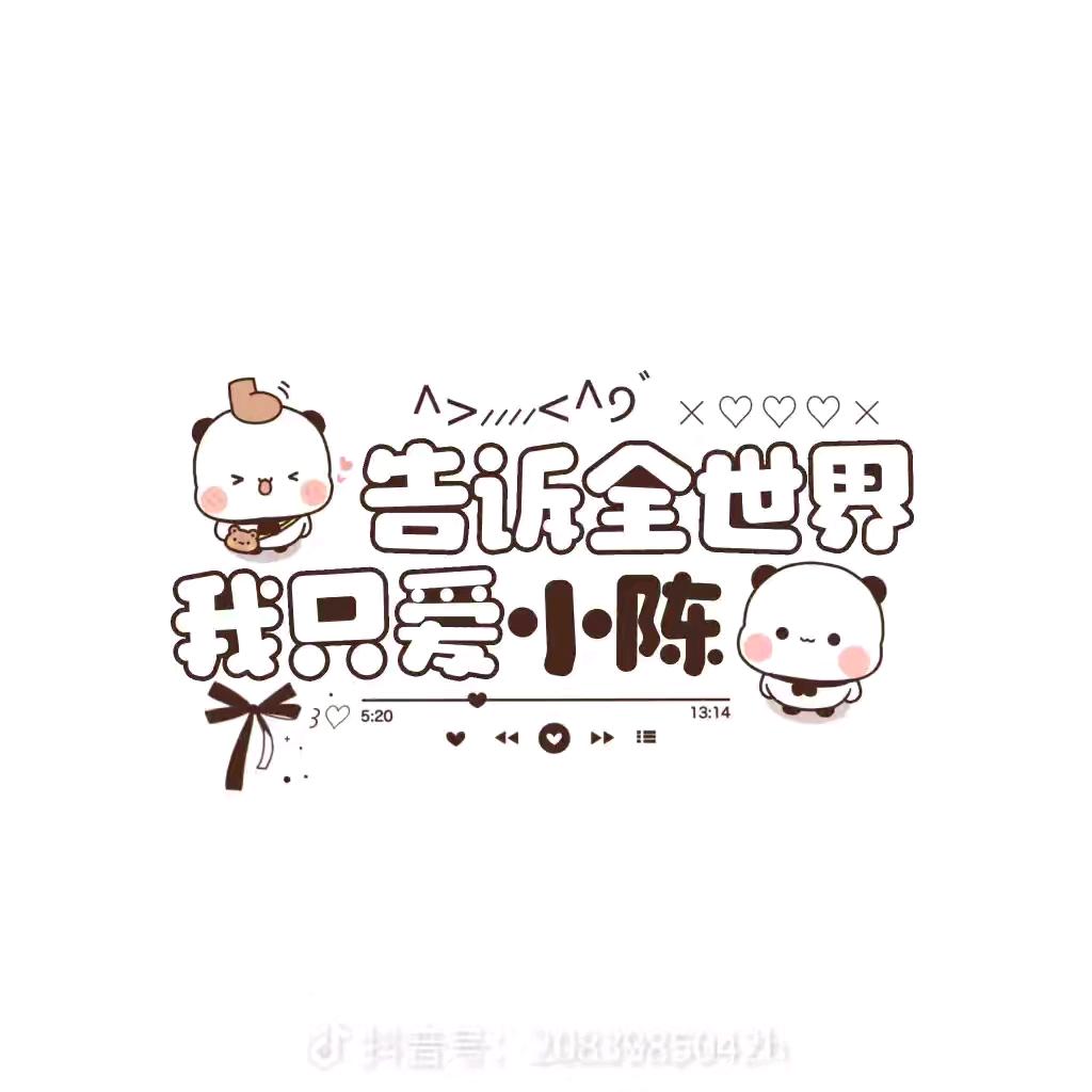 我爱你