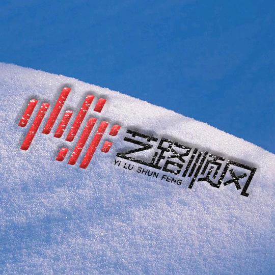 艺路顺风