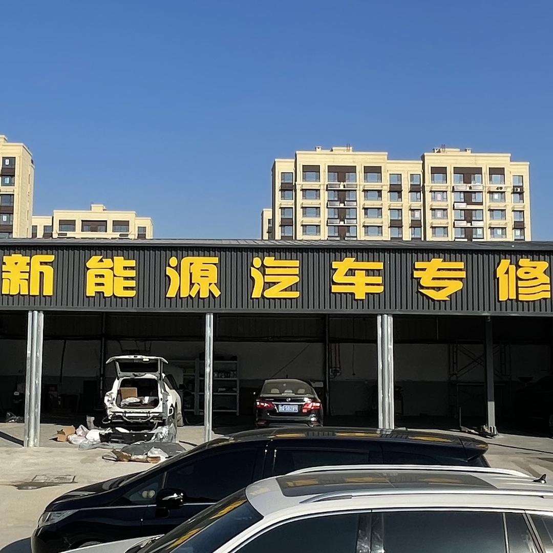 东营新能源汽车专修