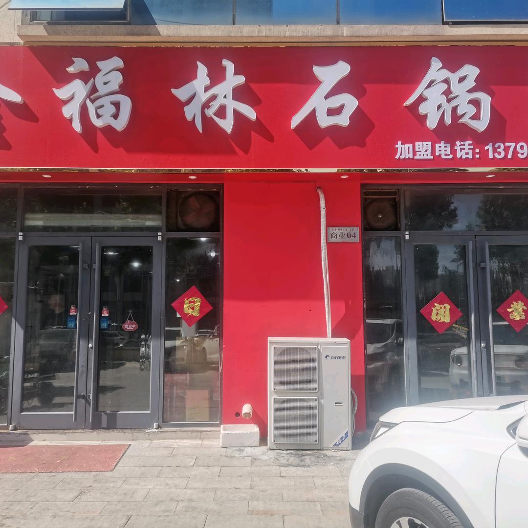 金福林石锅鱼