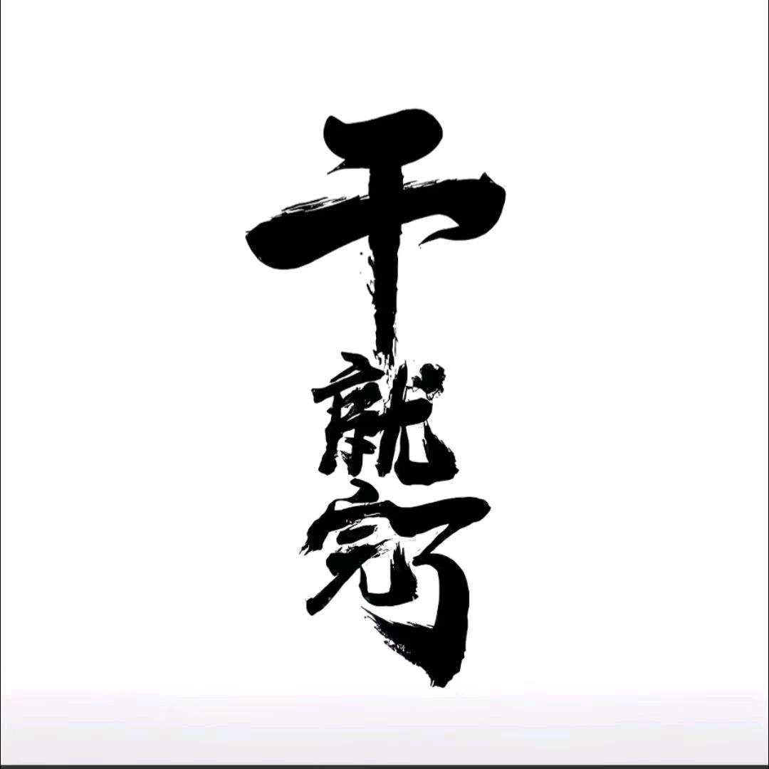 户外阿建