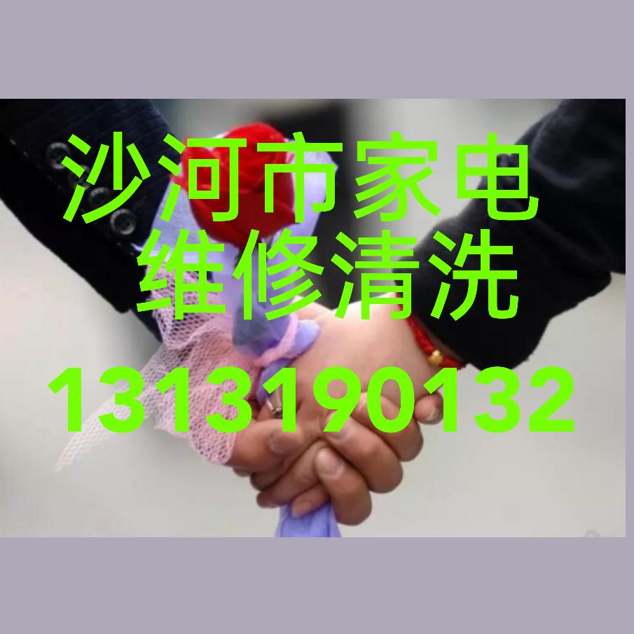 沙河市家电维修清洗