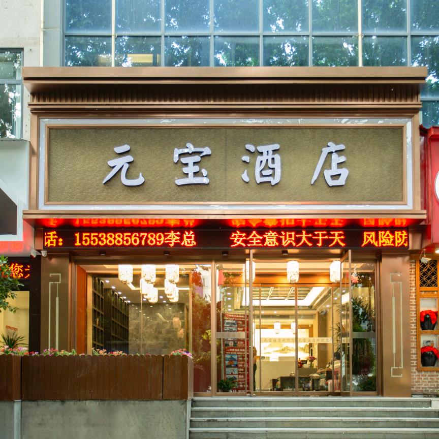 元宝酒店管家
