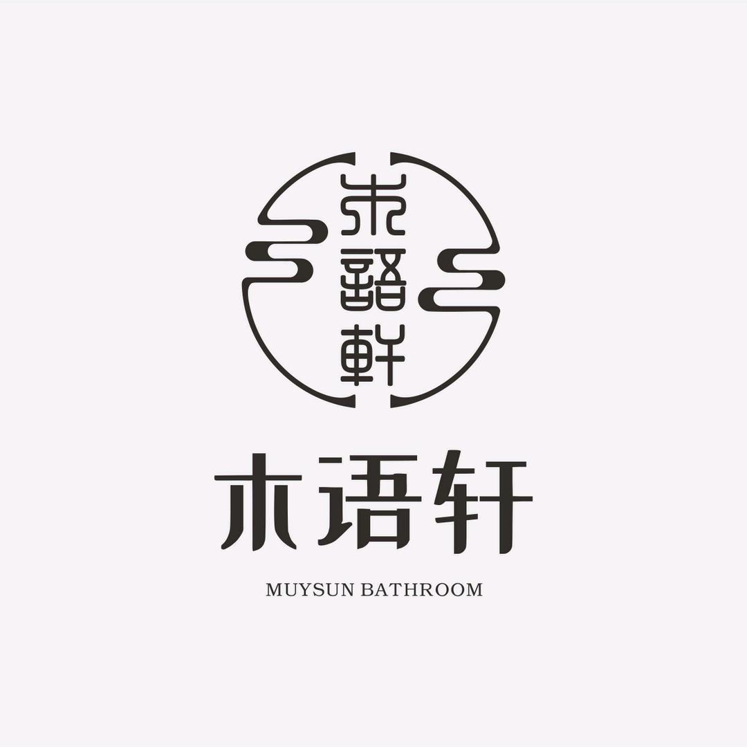 成都市木语轩洁具有限公司