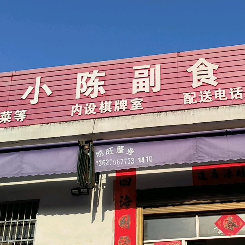 兰桥小陈副食店