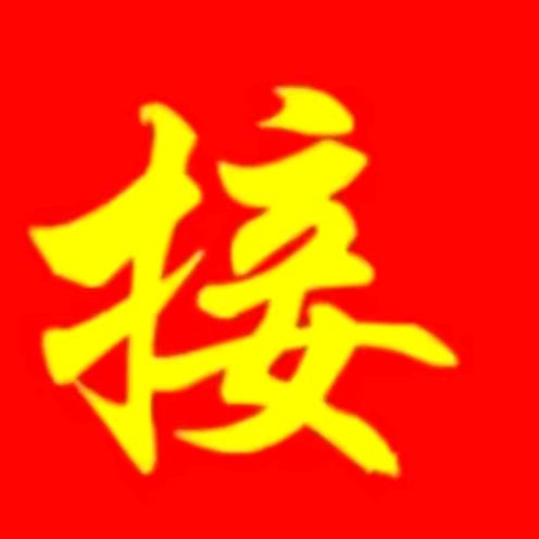 福气满满
