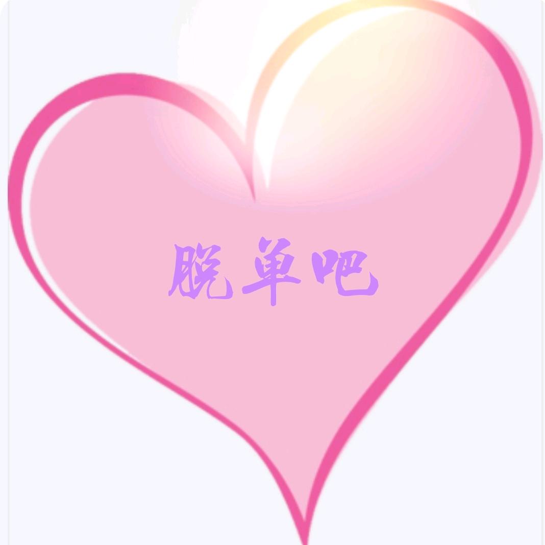 内丘脱单吧