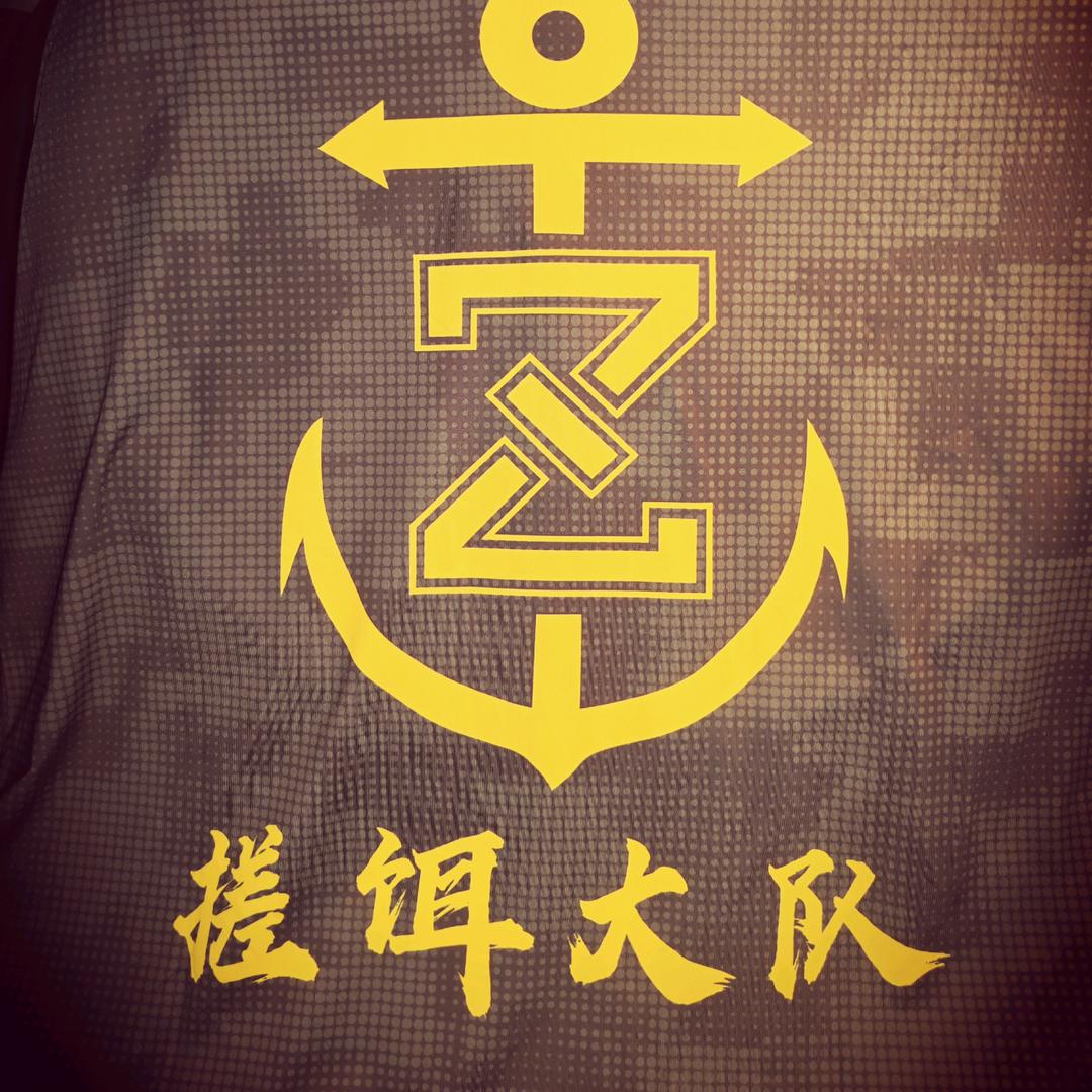 浪           哥 【搓饵大队】