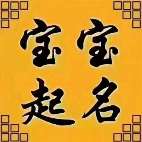 宝宝起名