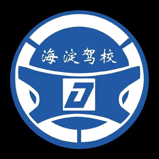 海淀驾校，邹老师
