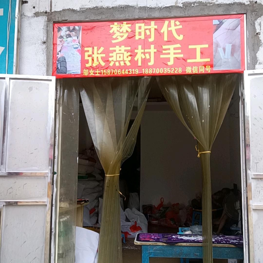梦时代张燕村（承接代工）