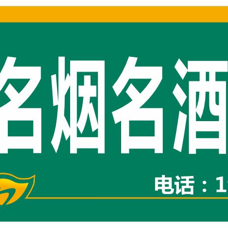 名烟名酒商行