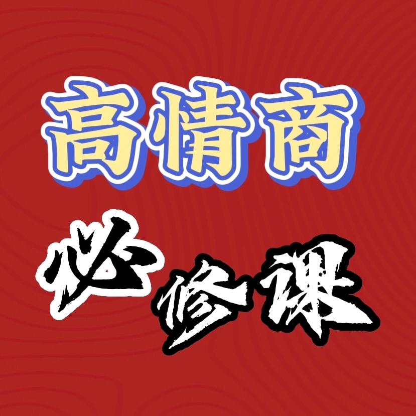 高情商说话