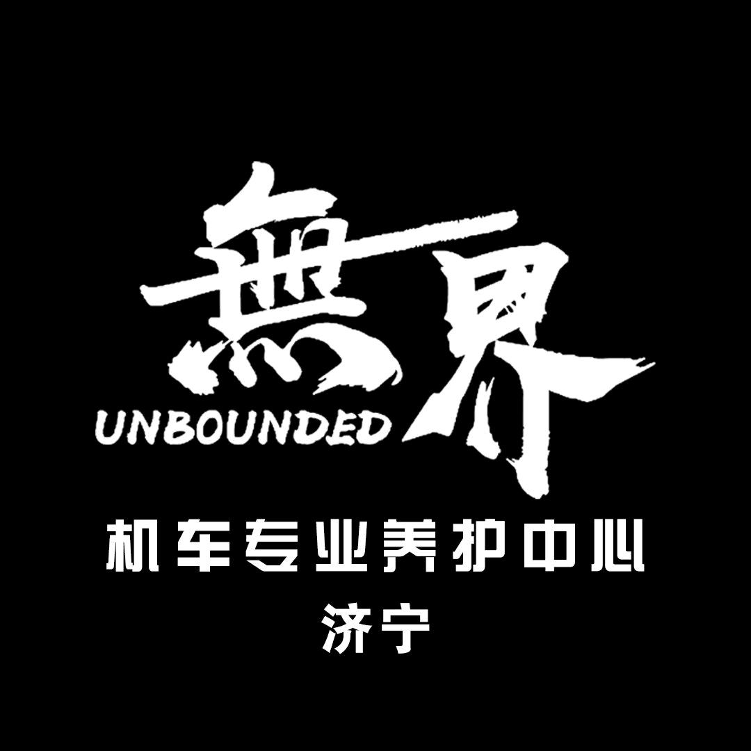 无界机车（济宁）