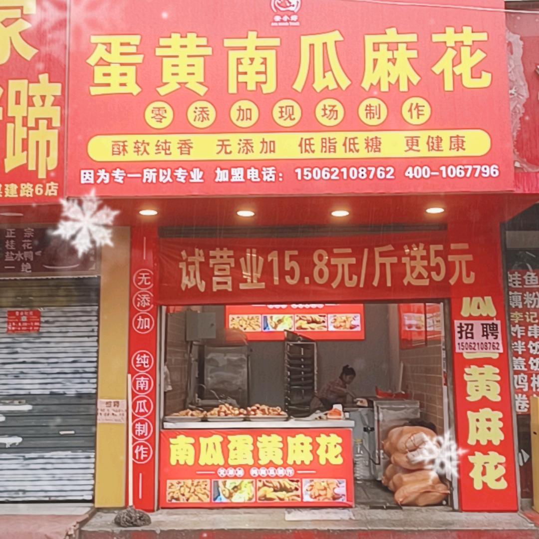 安小婷蛋黄南瓜麻花官方号