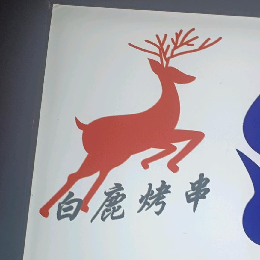 白鹿烤串