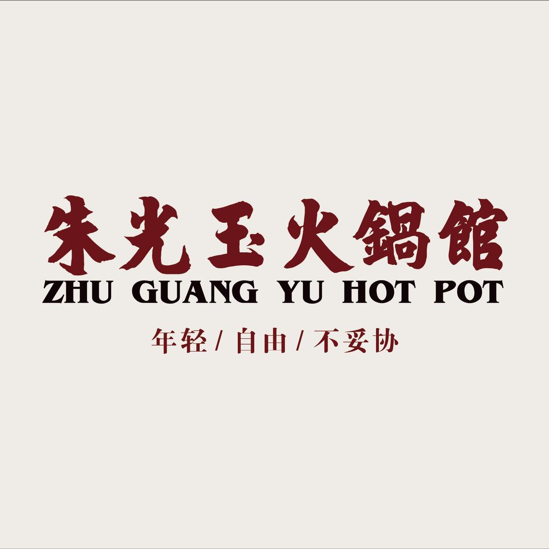 朱光玉火锅馆(合肥肥东店)
