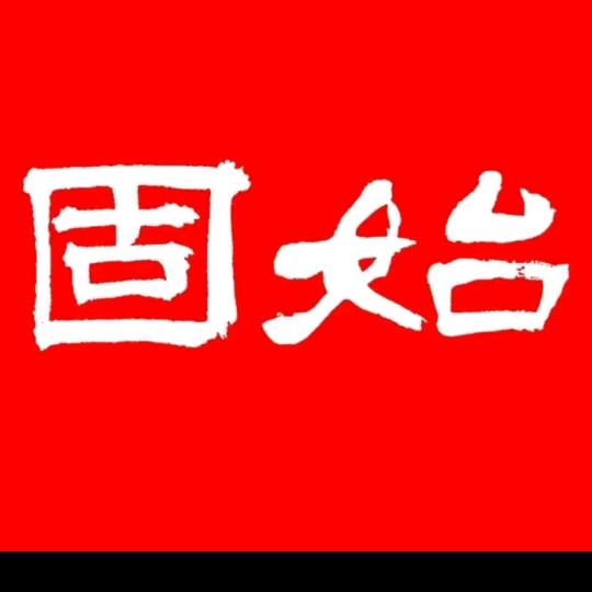 固始阿杰