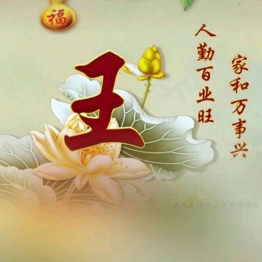 平安是福