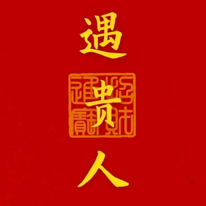 好运连连心想亊成囯法在上