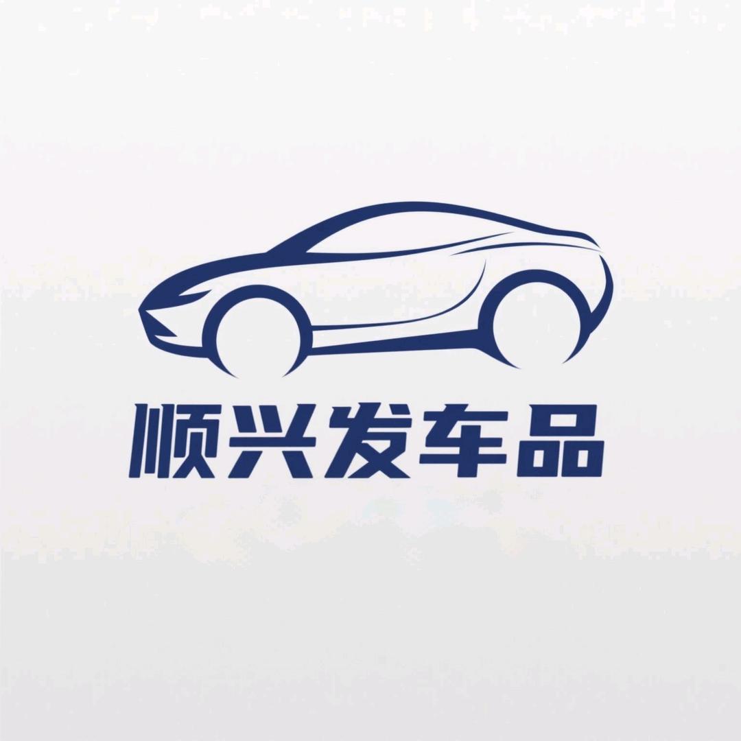 顺兴发车品